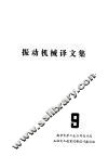 振动机械译文集  第9期 封面