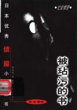 被玷污的书 封面