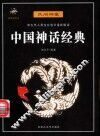 中国神话经典 封面
