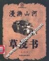 漫游山河草皮书 封面