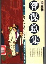 智谋总集  经营卷 封面
