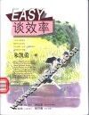 EASY谈效率 封面