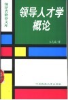 领导人才学概论 封面