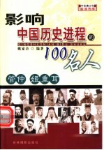 影响中国历史进程的100人  管仲  姬重耳 封面