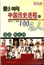 影响中国历史进程的100人  奕ue844  张之洞 封面