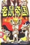 老鼠帝国 封面