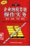 企业纳税筹划操作实务 封面