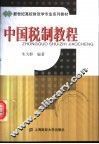中国税制教程 封面