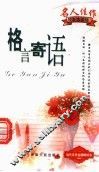 名人佳作  经典珍藏版  格言寄语 封面
