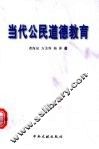 当代公民道德教育 封面