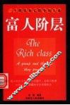富人阶层  一个群体和它倡导的生活 封面