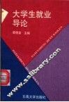 大学生就业导论 封面