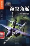 海空角逐  海军航空兵史话 封面