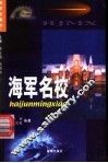 海军名校 封面