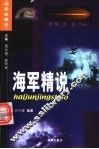 海军精说 封面