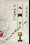 元曲精品  附明杂剧精品  2 封面