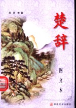 楚辞  图文本 封面