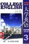 全新版大学英语综合教程讲析  3 封面