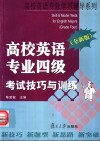 高校英语专业四级考试技巧与训练  全新版 封面