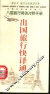 出国旅行快译通  八国旅行用语对照手册 封面