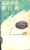 英语会话百日通 封面