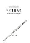 高等林业院校交流讲义  木材水热处理 封面