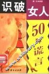 识破女人50种谎言 封面