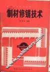 制材修锯技术 封面