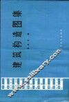 建筑构造图集 封面