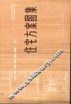 住宅方案图集 封面