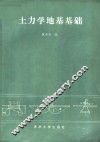 土力学地基基础 封面