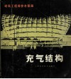 充气结构 封面
