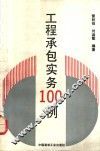工程承包实务100例 封面