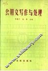 公用文写作与处理 封面