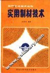 实用制材技术 封面