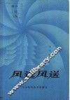 风选风送 封面