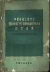 中国电机工程学会1965年火电厂热工仪表和自动化学术会议论文选集 封面