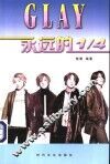 GLAY永远的1/4 封面