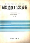 中等专业学校轻工专业试用教材  制浆造纸工艺及设备  上 封面