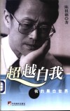 超越自我  我的黑白世界 电子书封面