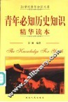 青年必知历史知识精华读本  第2版 封面