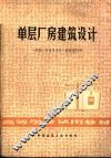 单层厂房建筑设计 封面