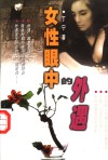 女性眼中的外遇 封面