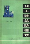 化工建筑防腐蚀 封面