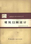 建筑日照设计 封面