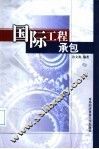 国际工程承包 封面