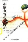 心脑血管疾病防治 封面