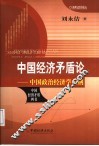 中国经济矛盾论  中国政治经济学大纲 封面