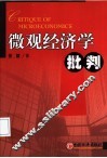 微观经济学批判 封面