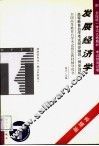 高等教育自学考试同步辅导/同步训练  发展经济学  新编本 封面